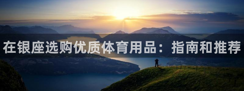 欧陆娱乐官网下载安装最新版本：在银座选购优质体育用品