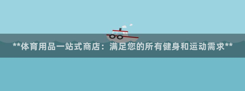 欧陆娱乐注册链接安全吗是真的吗：**体育用品一站式商
