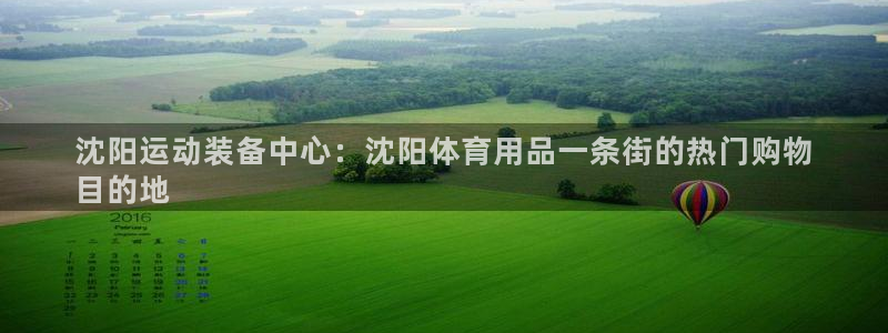 欧陆娱乐太阳：沈阳运动装备中心：沈阳体育用品一条街的