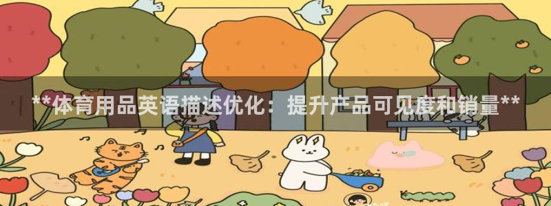 欧陆娱乐官网下载安装苹果：**体育用品英语描述优化：