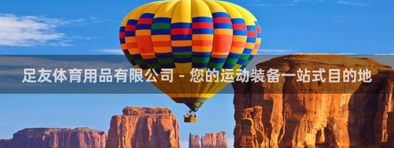 欧陆娱乐官网下载安装：足友体育用品有限公司 - 您的