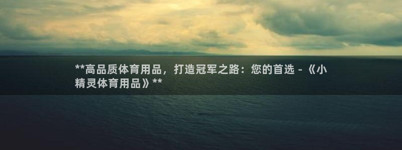 欧陆娱乐客服服务电话：**高品质体育用品，打造冠军之