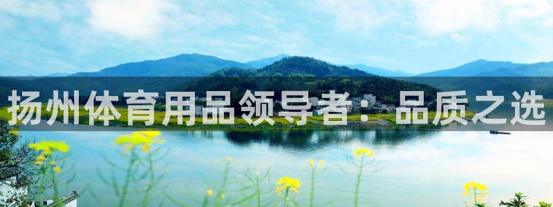 欧陆商城：扬州体育用品领导者：品质之选