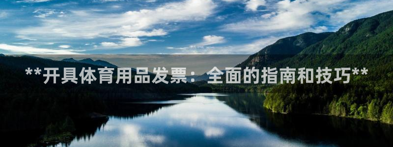 欧陆娱乐app打不开怎么回事：**开具体育用品发票：