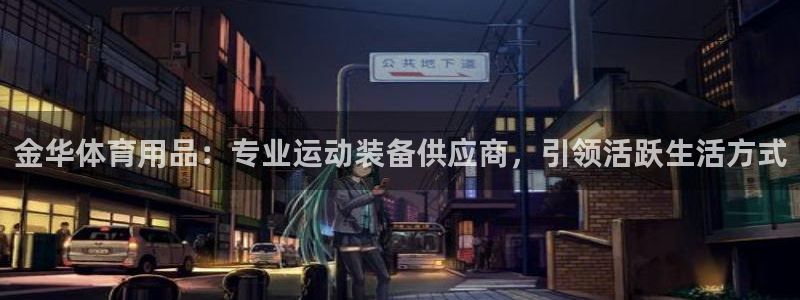 欧陆娱乐不让提现：金华体育用品：专业运动装备供应商，