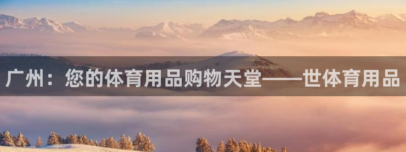 欧陆娱乐注册芯7o777ts=0：广州：您的体育用品购物天堂