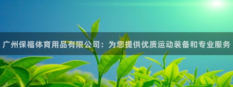 欧陆娱乐登陆官网网址：广州保福体育用品有限公司：为您
