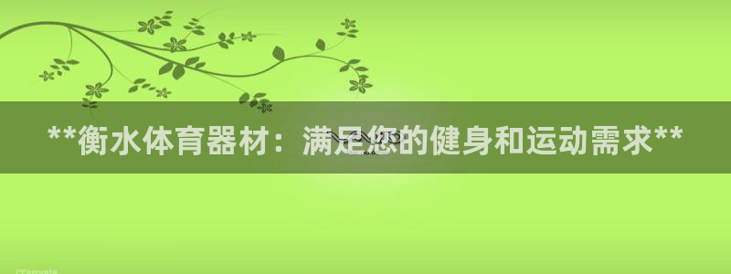 欧陆娱乐游戏特色：**衡水体育器材：满足您的健身和运