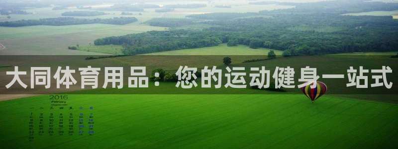 欧陆娱乐是正规平台吗安全吗知乎推荐：大同体育用品：您