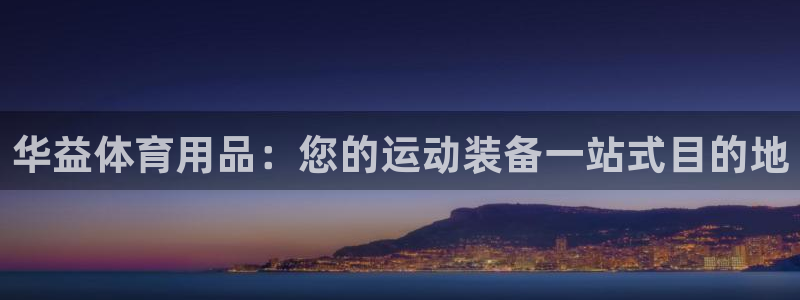 欧陆娱乐挂机项目怎么弄：华益体育用品：您的运动装备一