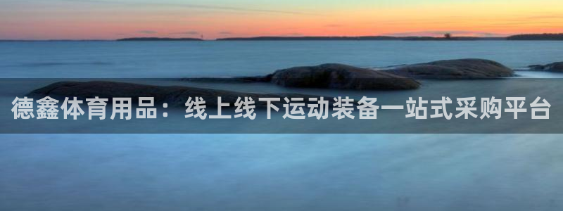 欧陆娱乐官网首页：德鑫体育用品：线上线下运动装备一站