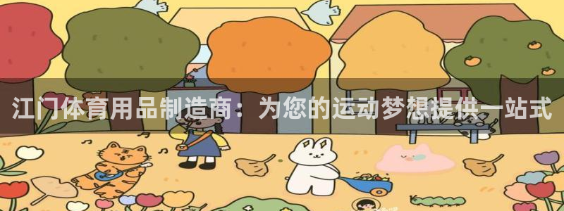 欧陆娱乐登录平台下载：江门体育用品制造商：为您的运动