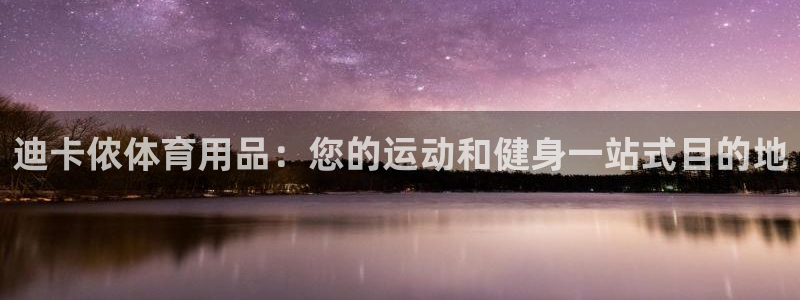 欧陆娱乐登录测速网站：迪卡侬体育用品：您的运动和健身