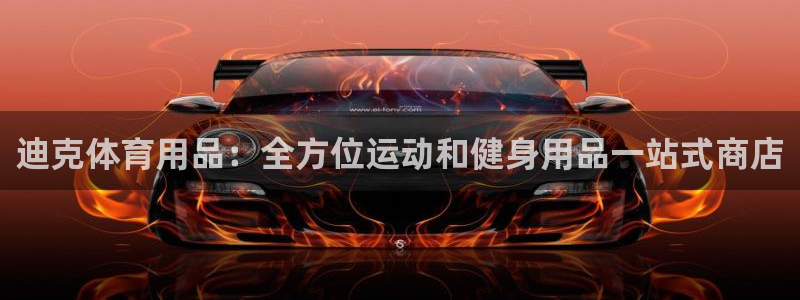 欧陆娱乐平台毕 (q—43314) 旨：迪克体育用品