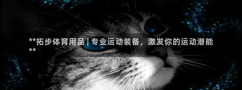 欧陆娱乐官网网址是多少：**拓步体育用品 | 专业运