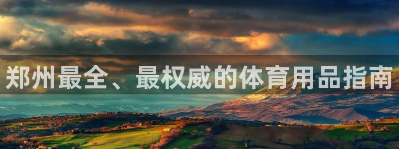 欧陆娱乐挂机怎么玩的：郑州最全、最权威的体育用品指南