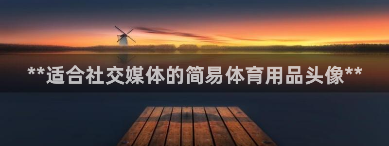 欧陆娱乐计划app官方正版安装下载：**适合社交媒体