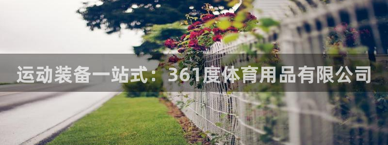 欧陆娱乐代理 贴吧官网：运动装备一站式：361度体育
