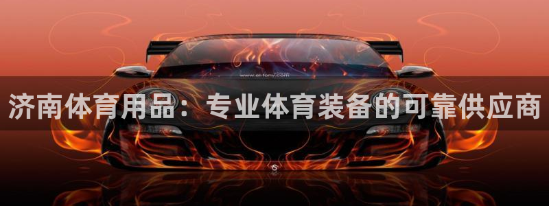 欧陆娱乐平台咋样啊知乎：济南体育用品：专业体育装备的
