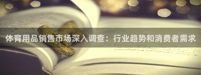 欧陆娱乐里面怎么看打排五：体育用品销售市场深入调查：