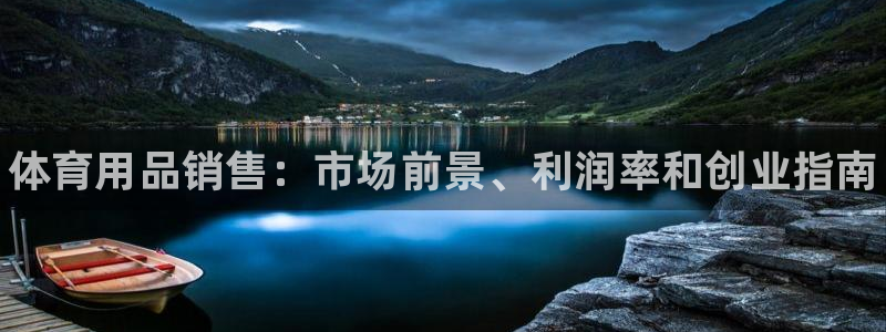 欧陆娱乐平台总代理：体育用品销售：市场前景、利润率和