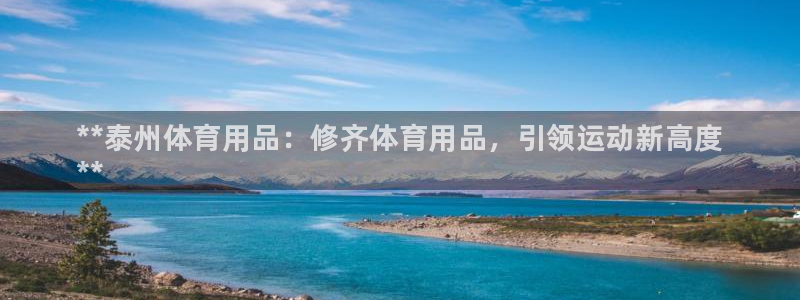 欧陆娱乐能不能玩：**泰州体育用品：修齐体育用品，引
