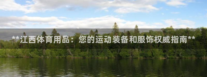 欧陆娱乐挂机项目怎么设置：**江西体育用品：您的运动