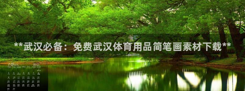 欧陆娱乐平台总代理：**武汉必备：免费武汉体育用品简