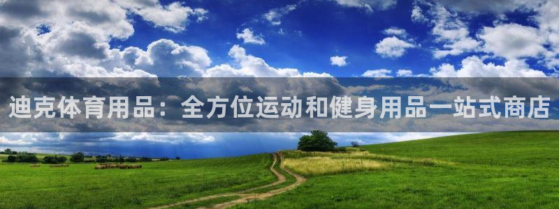 欧陆娱乐怎么注册帐号：迪克体育用品：全方位运动和健身用品一站