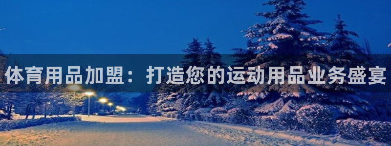 欧陆娱乐注册链接安全吗是真的吗：体育用品加盟：打造您