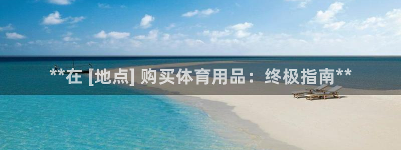 欧陆娱乐公司产品介绍：**在 [地点] 购买体育用品