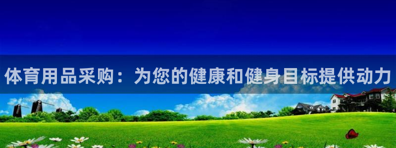 欧陆娱乐登录注册平台有哪些：体育用品采购：为您的健康和健身目