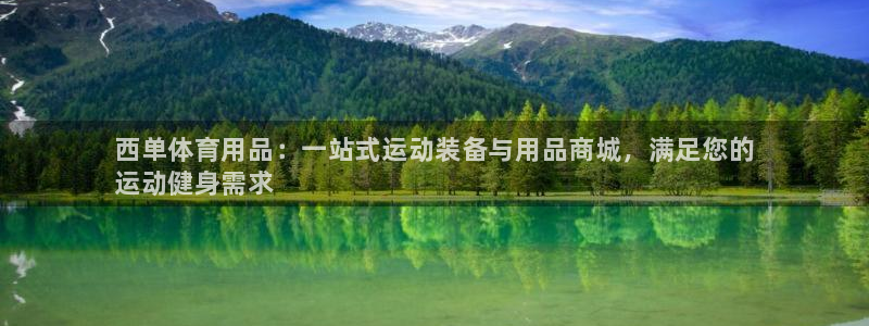 欧陆娱乐能提现嘛现在：西单体育用品：一站式运动装备与