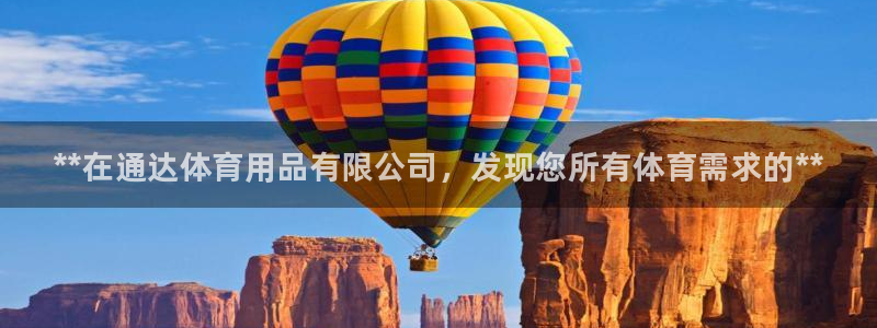 欧陆娱乐登录平台官网：**在通达体育用品有限公司，发