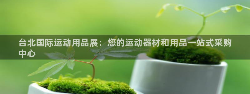 欧陆娱乐计划app官方正版安装下载：台北国际运动用品