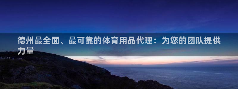欧陆娱乐提现多久到账：德州最全面、最可靠的体育用品代理：为您