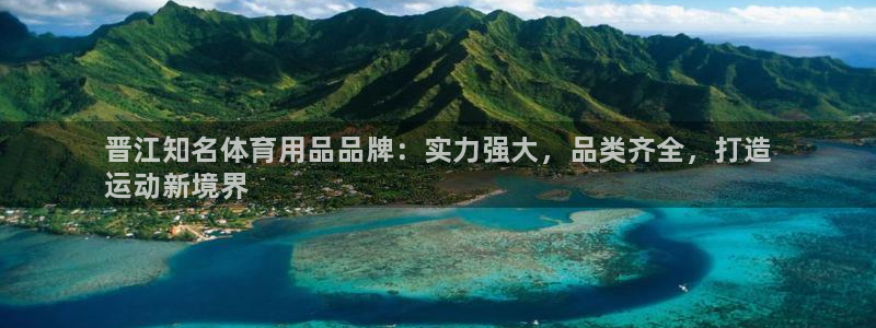 欧陆娱乐代理多少个点位：晋江知名体育用品品牌：实力强大，品类