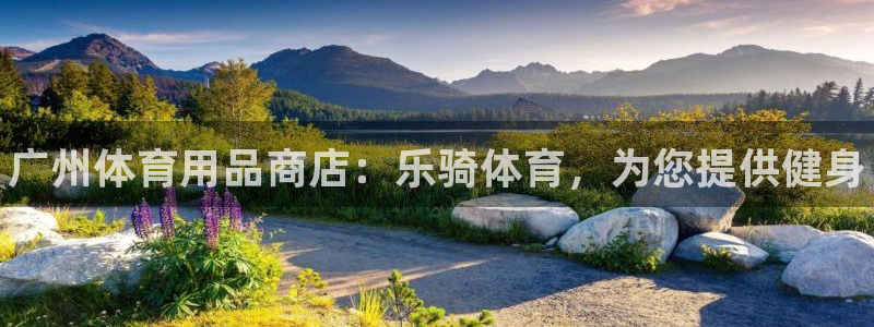 欧陆娱乐登录测速软件：广州体育用品商店：乐骑体育，为
