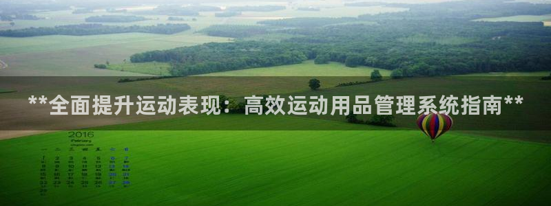 欧陆娱乐登录注册平台下载：**全面提升运动表现：高效