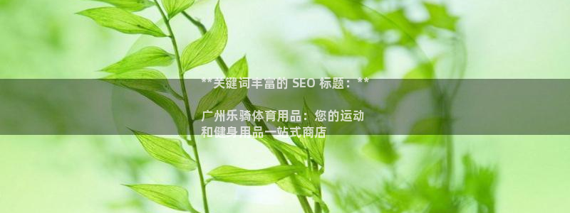 欧陆娱乐测速：**关键词丰富的 SEO 标题：**
