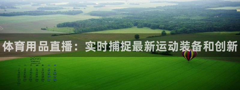 欧陆娱乐挂机项目怎么弄：体育用品直播：实时捕捉最新运