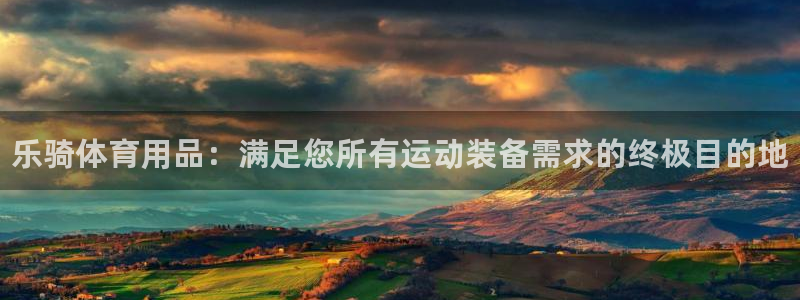 欧陆娱乐注册代理：乐骑体育用品：满足您所有运动装备需