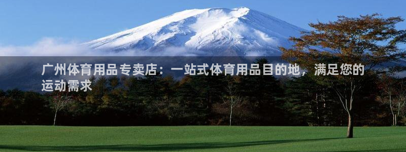 欧陆娱乐微信：广州体育用品专卖店：一站式体育用品目的