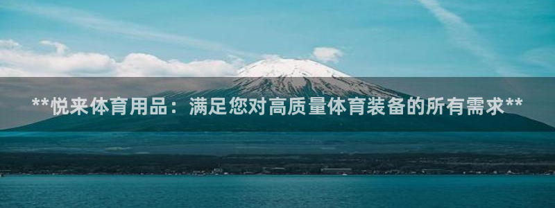 欧陆娱乐里面怎么看打排五：**悦来体育用品：满足您对高质量体