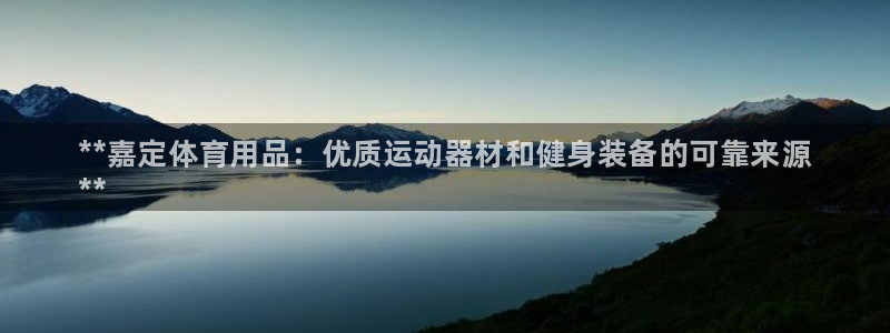 欧陆娱乐怎么注册帐号登录：**嘉定体育用品：优质运动